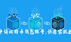 : 如何轻松申请比特币钱包
